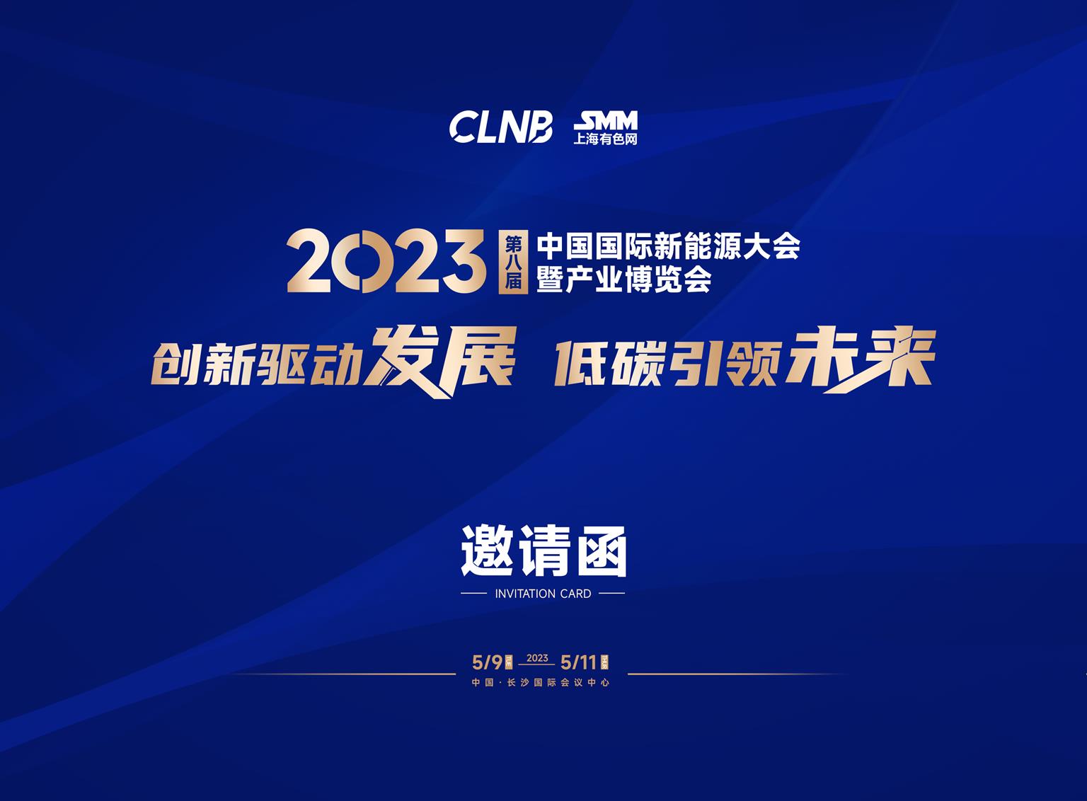 2023第八届中国国际新能源大会暨产业博览会邀请函(3)_页面_01.jpg